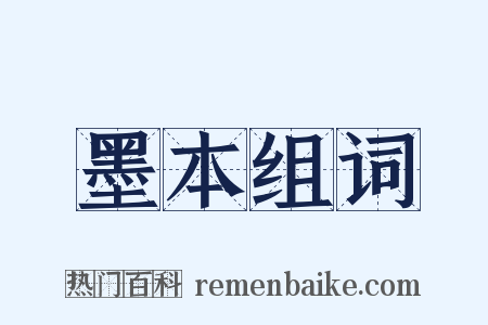 墨本组词是什么意思的图片